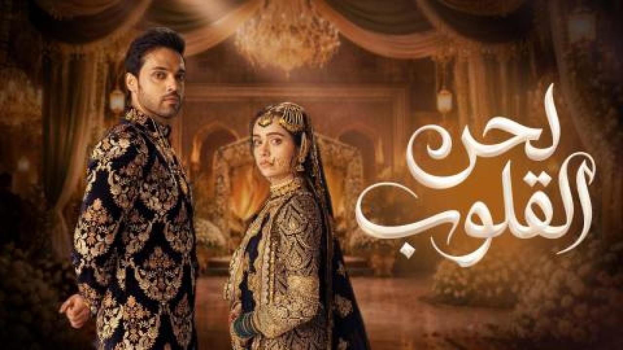 مسلسل لحن القلوب الحلقة 84 مدبلجة