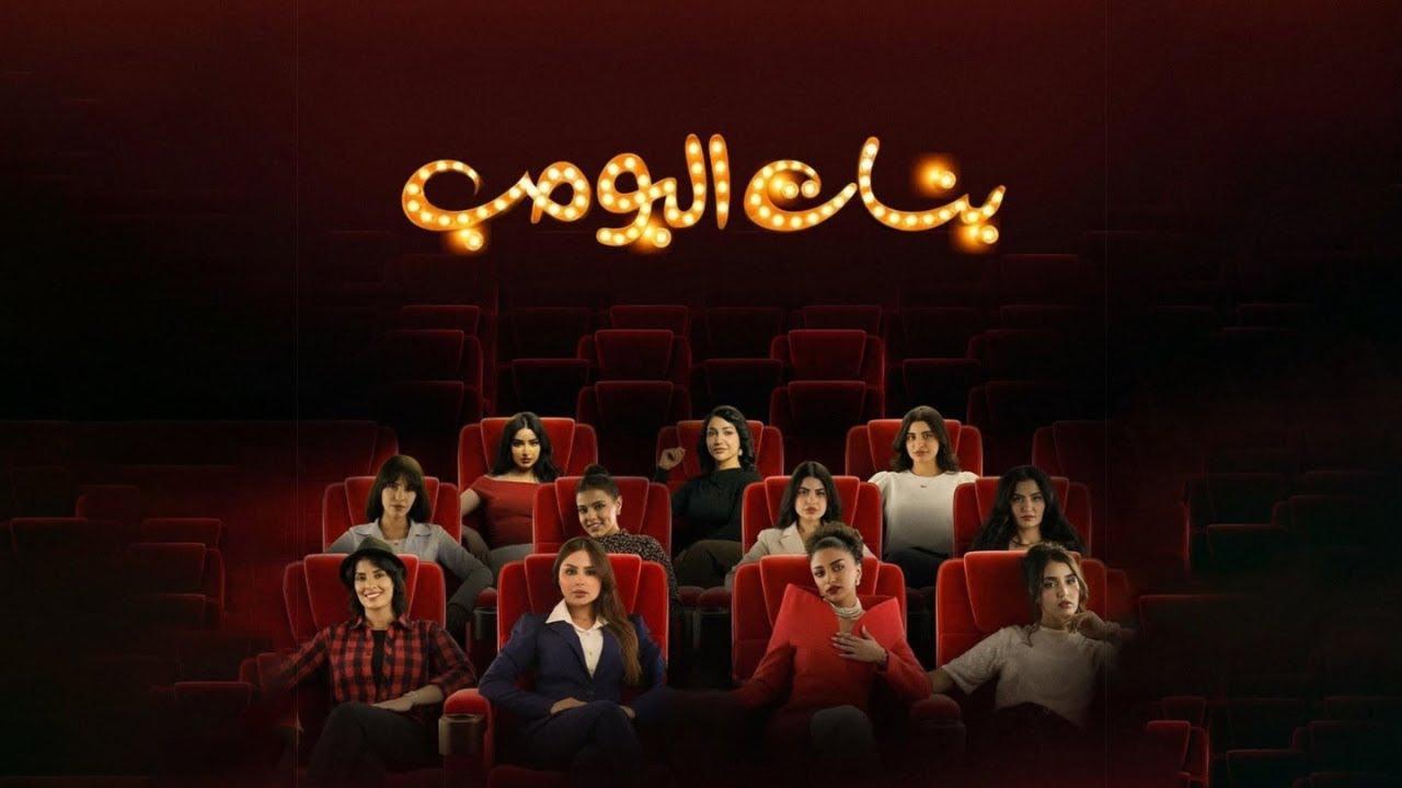 مسلسل بنات البومب الحلقة 4 كاملة HD