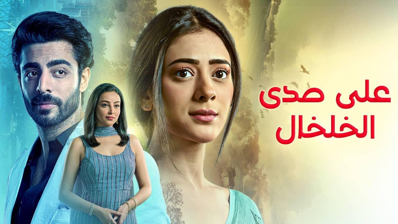 مسلسل على صدى الخلخال الحلقة 272 مدبلجة