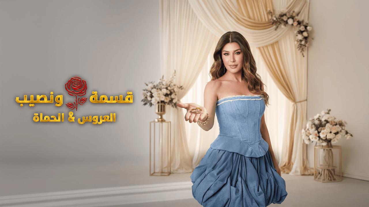 برنامج قسمة ونصيب العروس والحماة الحلقة 22 الثانية والعشرون HD