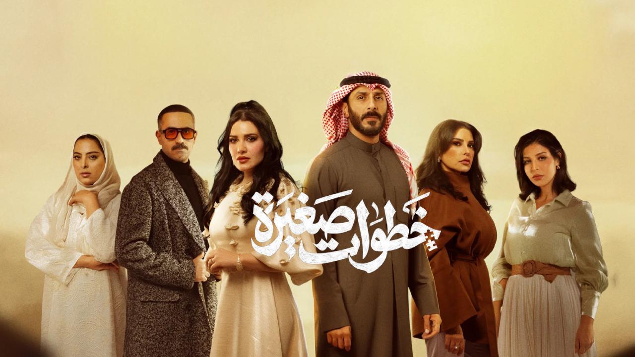 مسلسل خطوات صغيرة الحلقة 21 الحادية والعشرون