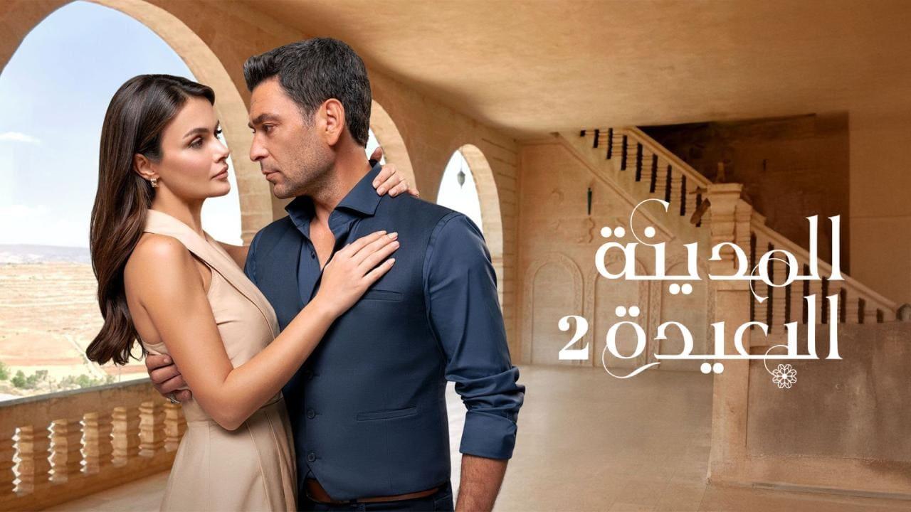 مسلسل المدينة البعيدة 2 الحلقة  271 مدبلجة